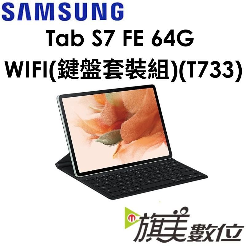 三星 Galaxy Tab S7 FE WIFI（T733）4G/64G 平板（鍵盤套裝組）