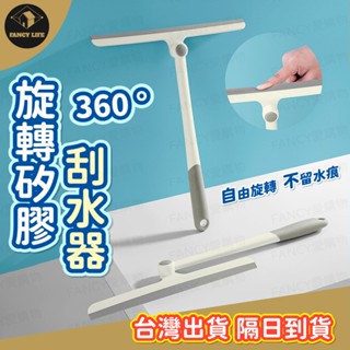 蝦皮隔日到貨【臺灣現貨免運 360°旋轉矽膠刮水器】刮水板 刮刀 魔術刮水 玻璃清潔 刮水神器 無水痕 不留痕 鏡子刮水