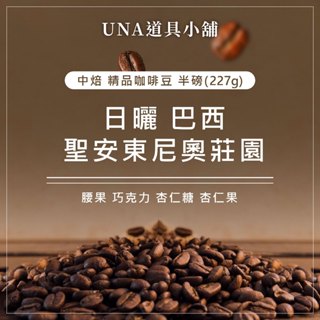【烘焙前後人工挑除瑕疵豆】日曬 巴西 聖安東尼奧莊園 咖啡豆 半磅 227g