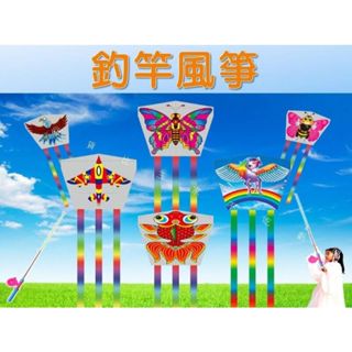 釣竿風箏 風箏式釣竿 兒童風箏 平面風箏 安全風箏 卡卡風箏 造型風箏 微型風箏 兒童節禮物 動態風箏 顏色鮮艷