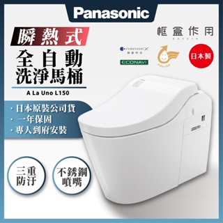 【日本原裝公司貨】 A LA UNO L150 國際牌瞬熱型全自動洗淨馬桶 自動掀蓋 Panasonic 免治智慧馬桶