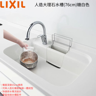 日本原裝LixiL 驪住 HQ-AM 人造石水槽 白色 76.8cm 鄉村風 Sunwave 白色水槽 多功能水槽
