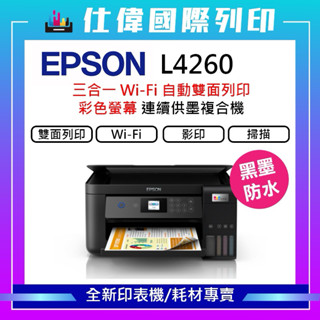 限購折168元【原廠保固】EPSON L4260 高速三合一WIFI 自動雙面/彩色螢幕 智慧遙控連續供墨複合機