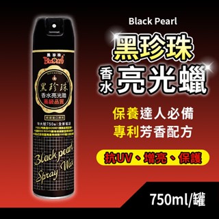 BlackPearl 黑珍珠香水亮光蠟 750ml 防老化 抗氧化 抗UV 噴蠟 亮光蠟 棕櫚蠟 汽車蠟 清潔蠟 打蠟