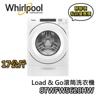 Whirlpool 惠而浦 17公斤8TWFW5620HW【聊聊再折+蝦幣10%回饋】 滾筒洗衣機 洗衣機 原裝進口