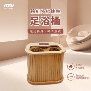 可領折扣券 一太itai 遠紅外線足浴桶FIR-188 天然原木 免用水適合送長輩