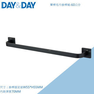 DAY&DAY 單桿毛巾架 C0021BK-60 黑色毛巾架 不鏽鋼毛巾架