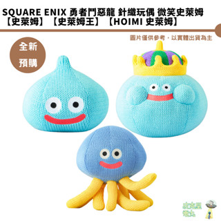 Square Enix 勇者鬥惡龍 針織玩偶 微笑史萊姆 史萊姆 史萊姆王 Hoimi 史萊姆 全新現貨