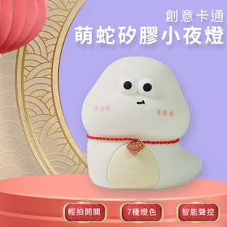 蛇年 創意 可愛 萌蛇 小夜燈 拍拍燈 USB充電 三檔調光 定時關燈 寶寶夜燈 床頭燈 禮物 小夜燈 創意燈★