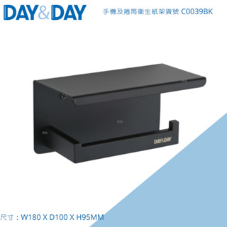 DAY&DAY 日日 霧黑 304不鏽鋼 手機及捲筒衛生紙架 C0039BK 上方附置物平臺 捲筒式衛生紙 臺灣製造