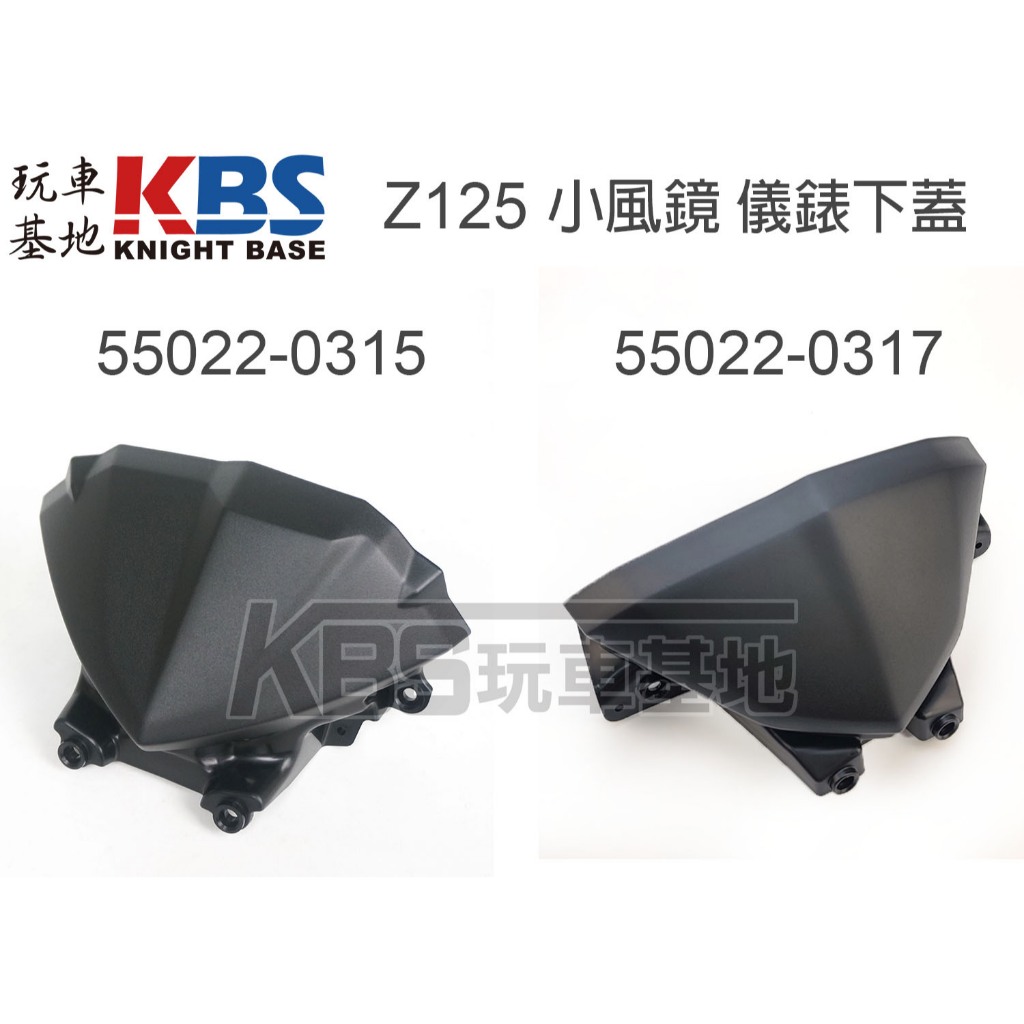【玩車基地】Z125 小風鏡 儀錶下蓋 大燈上蓋 55022-0315 55022-0317 川崎原廠零件