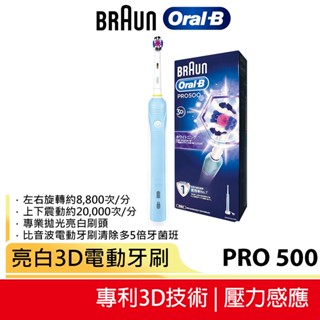 【德國百靈】BRAUN Oral-B歐樂B 亮白3D電動牙刷 PRO500 原廠公司貨