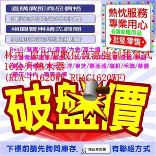 林內 屋內型數位恆溫強制排氣式 16公升熱水器 (RUA-C1620WF RUAC1620WF)