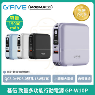 【G-FIVE基伍】勁量多功能行動電源GP-W10P 快充電源 15000mAh AC充電 自帶線 MOBIA摩比亞代理