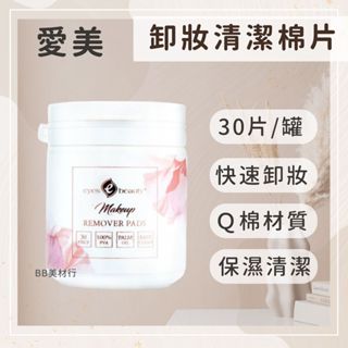 ‼️現貨‼️愛美時尚美睫 QQ棉 美睫Q棉 美睫棉片 卸妝Ｑ棉 Ｑ棉 卸妝棉片 清潔棉片 卸妝棉片 BB美材行