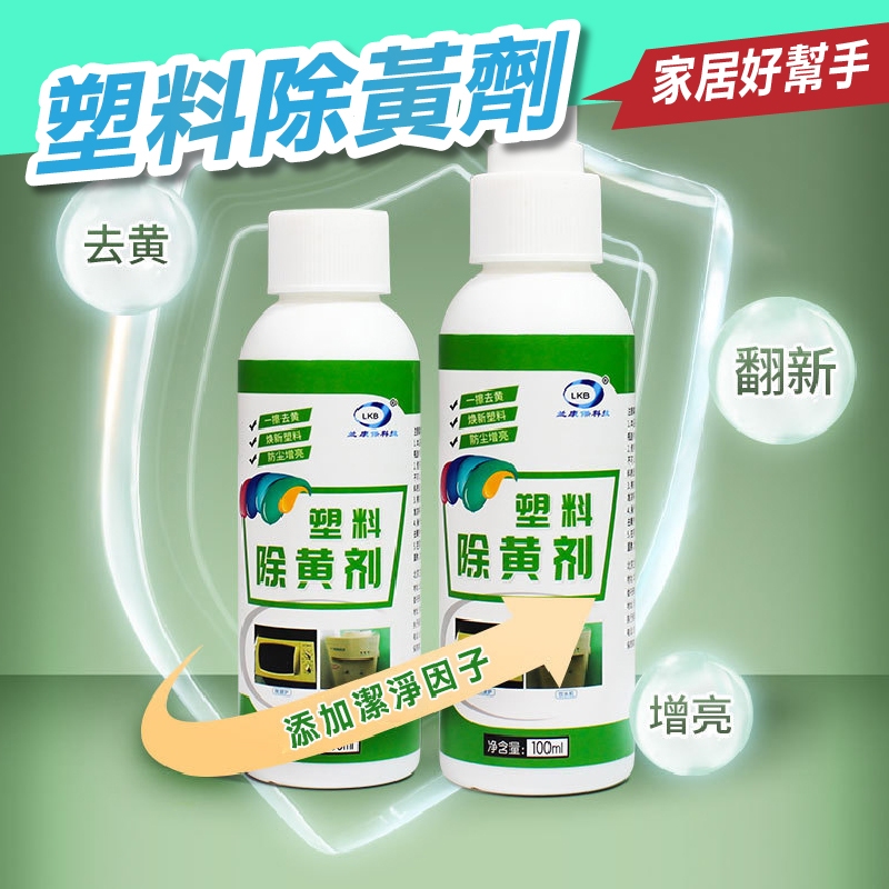 塑膠除黃劑 100ml 洗衣機去黃劑 塑膠清洗劑 空調除黃劑  變白清潔劑 家電除黃劑 去黃