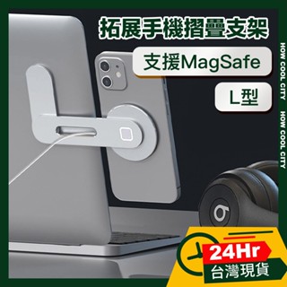 🔰臺灣24小時出貨🔰筆電螢幕拓展手機摺疊支架(可支援MagSafe)-L型