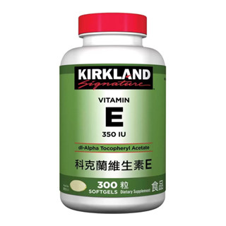 [Costco代購] Kirkland Signature 科克蘭 維生素E 350 IU 300粒