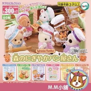 【M.M小舖】 『現貨』 Tarlin 轉蛋 扭蛋 森林家族歡樂麵包屋 麵包 模型 食物 森林家族 全6款