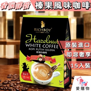 馬來西亞 富家仔 RICHBOY【榛果風味 果香濃鬱】三合一 級品白咖啡 15入*30g