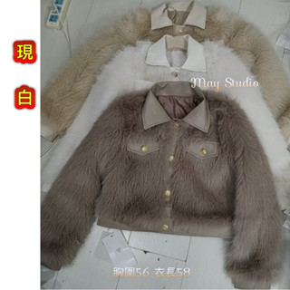 🧥🧥May Studio臺灣速出 超值款優雅時尚皮草外套｛現貨圖片白色｝保暖皮草外套 小香風仿狐狸毛皮草外套 皮革外套