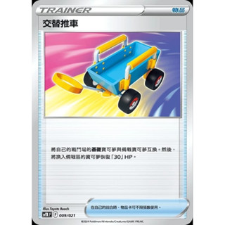 【企鵝卡鋪】PTCG 中文版『交替推車』寶可夢卡牌 S10D SVTR 編號隨機 戰術牌組 物品