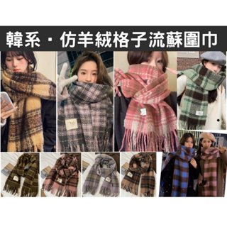 韓系 格子仿羊絨流蘇圍巾 保暖圍巾 格紋 圍巾 脖圍 長圍巾 披肩 美拉德色系 圍脖