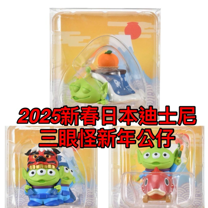 現貨 日本迪士尼 新春正月系列 舞獅三眼怪 暖爐三眼怪 鯉魚三眼怪公仔 新春三眼怪 日本迪士尼 DISNEY 三眼怪