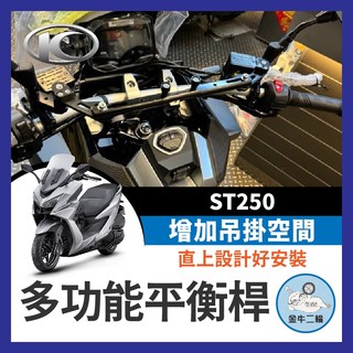 金牛二輪🌟KYMCO 光陽 ST250 多功能橫桿 X-Town 橫桿 st250改裝 鋁合金支架 ST250橫桿