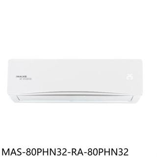 萬士益【MAS-80PHN32-RA-80PHN32】變頻冷暖分離式冷氣13坪(含標準安裝)