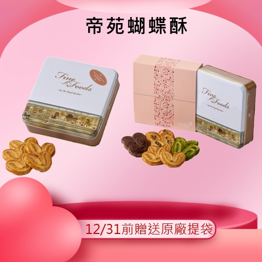 {大量現貨特價速發送提袋}帝苑餅店蝴蝶酥