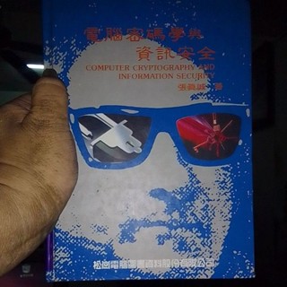 《電腦》電腦密碼學與資訊安全 張真誠 松崗