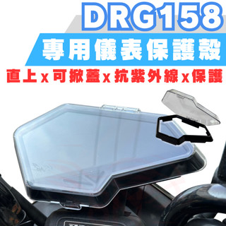 drg 儀表 DRG158 專用 儀錶殼 drgbt 儀表板 儀錶 螢幕殼 drg 158 螢幕 螢幕保護殼 保護殼