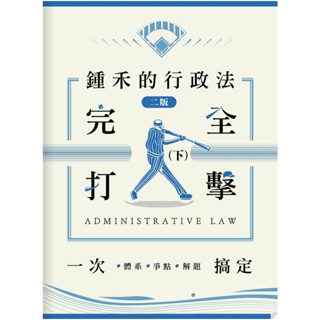 【現貨】鍾禾的行政法完全打擊(下冊)：體系、爭點、解題一次搞定(律師、司法官、高普考、特考) 9786269912322 <麗文校園購>