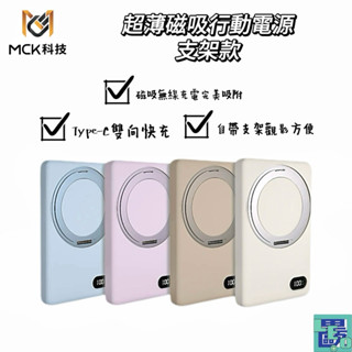 【MCK科技】超薄磁吸無線充電行動電源 支架款 5000mah WCT 行動電源 磁吸行充 無線行充 行充 快充