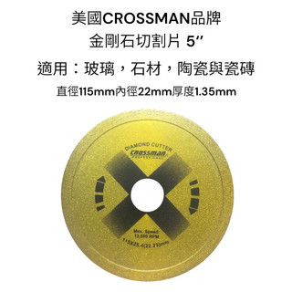 美國CROSSMAN品牌的金剛石切割片 5‘’ 適用：石材、玻璃、陶瓷與瓷磚