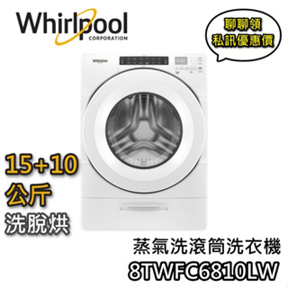 Whirlpool 惠而浦 15+10公斤 8TWFC6810LW【聊聊領甜甜價+蝦幣10%回饋】蒸氣洗 滾筒洗衣機