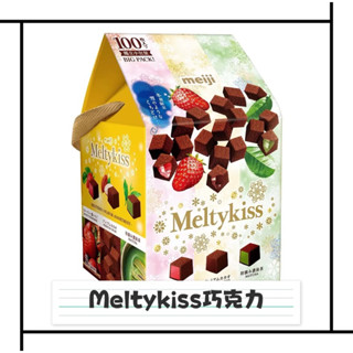 《日本代購》Meltykiss巧克力 明治巧克力 巧克力 雪吻 可可 綜合巧克力 抹茶巧克力 好市多 交換禮物 過年糖果