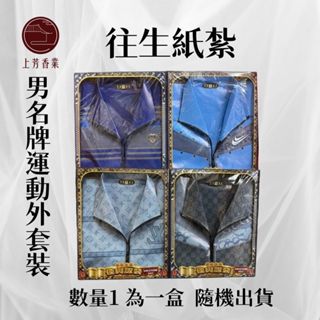 【上芳香業】紙紮男生套裝 外套 風衣 男生 紙紮 紙紮衣服 運動裝 附封條 往生用品 名牌衣服 紙紮包包 衣 紙紮鞋子
