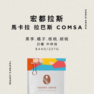TASTER`S 宏都拉斯 馬卡拉 拉巴斯 COMSA 日曬 咖啡豆