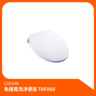 凱撒CAESAR_免插電洗淨便座TAF060 免治馬桶蓋 免治馬桶 簡易安裝 免插電