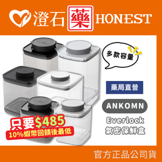 9折=蝦皮10%回饋｜現貨 ANKOMN Everlock 氣密保鮮盒 澄石藥局✚實體店面