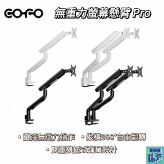 【COFO】 無重力螢幕懸臂 Pro 螢幕懸臂 單臂螢幕懸臂 雙壁螢幕懸臂 無重力懸臂 電腦懸臂 螢幕支架