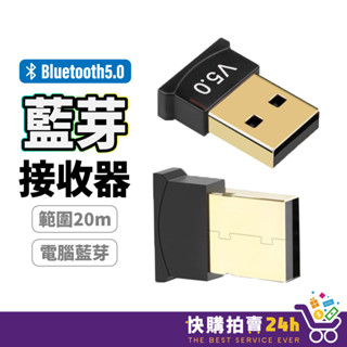 藍芽5.0 USB 24H臺灣出貨 USB藍芽接收器 藍牙音頻 外接藍芽 發射器 接收器 無線連線
