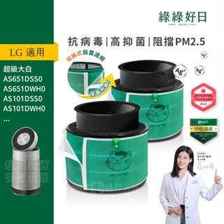 適用 LG 超級大白 360°空氣清淨機 寵物增強版 抗菌HEPA 活性碳 可水洗前置濾網 複合式濾網 雙入組 綠綠好日
