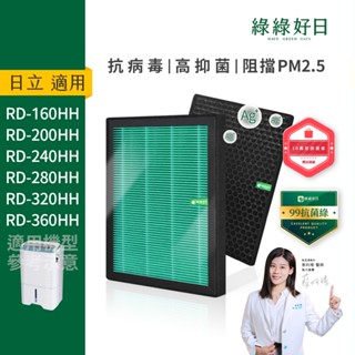 綠綠好日 適用 HITACHI日立 RD-HH系列 熱管除濕清淨型除濕機 HEPA抗菌濾芯 蜂巢顆粒活性碳