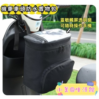 臺灣現貨🍓 機車防水置物包 車把包 導航包 腰包 觸屏手機包 機車頭盔包 機車收納神器 機車前置包 便攜摩托車工具包