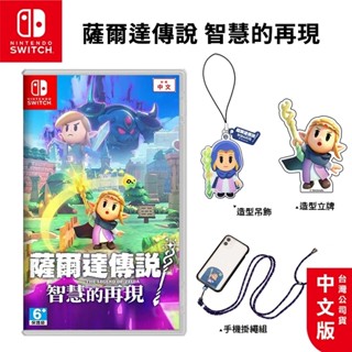 任天堂 NS Switch 薩爾達傳說 智慧的再現 中文版 現貨 免運 薩爾達 智慧再現+特典 海拉魯 遊戲片 公司貨