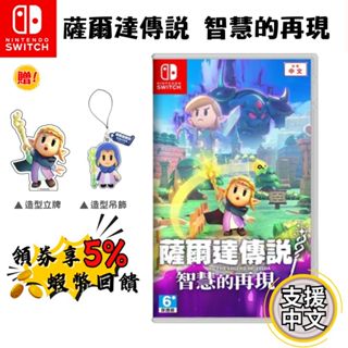 🔥五倍蝦幣 NS Switch 薩爾達傳說 智慧的再現 中文版 遊戲片【現貨 全新臺灣公司貨】薩爾達 海拉魯 林克 公主