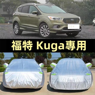 福特 Kuga車衣 車罩 汽車車罩 防塵 防水車衣 Ford Kuga車罩 車衣套 汽車車衣 遮陽隔熱車罩 四季通用車衣
